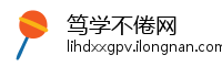 笃学不倦网